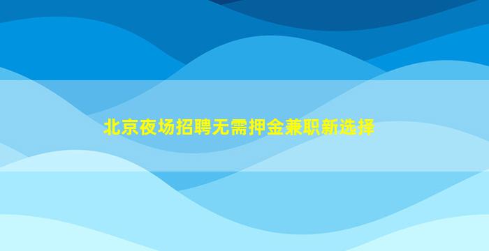 铜仁夜场招聘